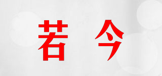 若今品牌logo
