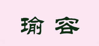瑜容品牌logo