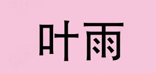 葉雨品牌logo