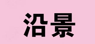 沿景品牌logo