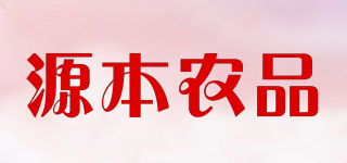 源本農(nóng)品品牌logo