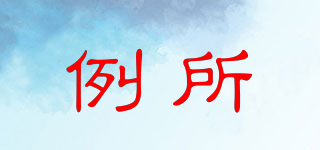 LEYERSORW/例所品牌logo