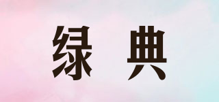 綠典品牌logo