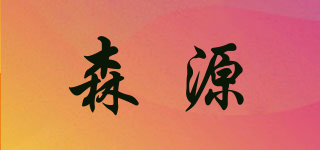 森源品牌logo