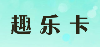 趣樂卡品牌logo