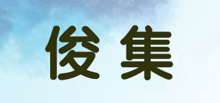 俊集品牌logo