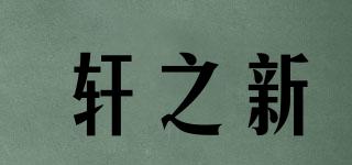 軒之新品牌logo