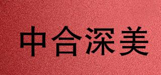 中合深美品牌logo
