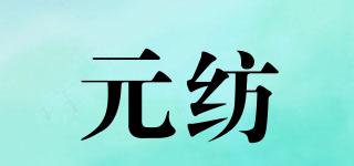 元紡品牌logo