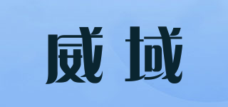 威域品牌logo