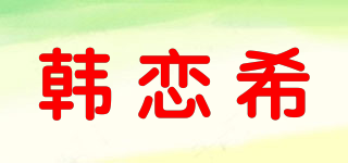 韓戀希品牌logo