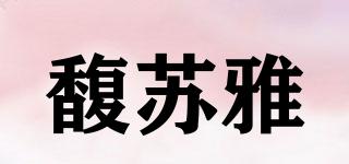 馥蘇雅品牌logo
