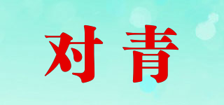 對(duì)青品牌logo
