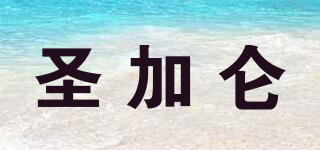 圣加侖品牌logo