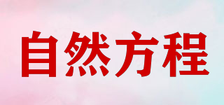Natural Formula/自然方程品牌logo