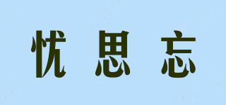 憂思忘品牌logo