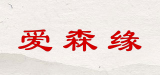 愛森緣品牌logo