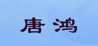 唐鴻品牌logo