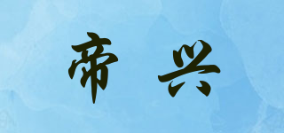 帝興品牌logo