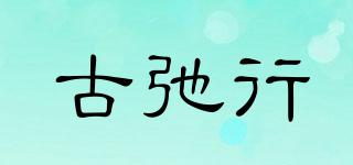 CUCIHI/古弛行品牌logo