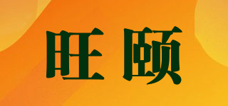 旺頤品牌logo
