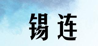 錫連品牌logo