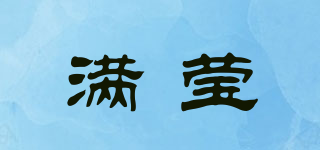 滿瑩品牌logo