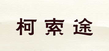柯索途品牌logo