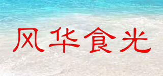 風(fēng)華食光品牌logo