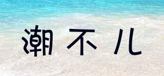 潮不兒品牌logo