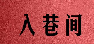 入巷間品牌logo