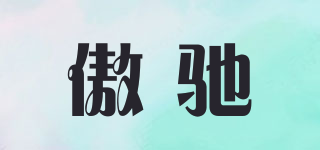 傲馳品牌logo