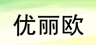 ULIO/優(yōu)麗歐品牌logo