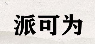 Pakeway/派可為品牌logo