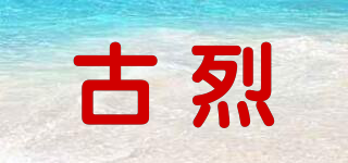 古烈品牌logo
