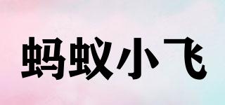 螞蟻小飛品牌logo