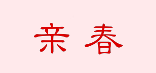 親春品牌logo