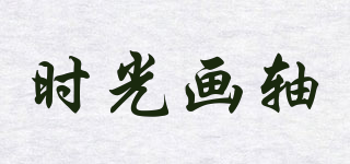 時光畫軸品牌logo