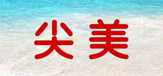 尖美品牌logo
