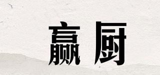贏廚品牌logo