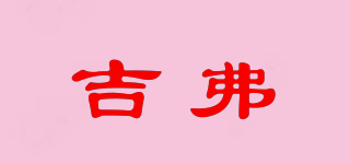 GF FERRE’/吉弗品牌logo