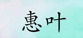 惠葉品牌logo