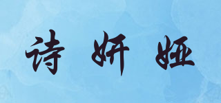 詩妍婭品牌logo