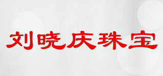 劉曉慶珠寶品牌logo