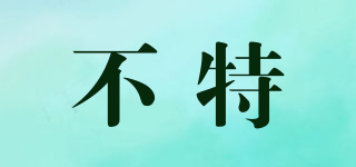 不特品牌logo