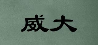 威大品牌logo