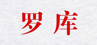 羅庫品牌logo