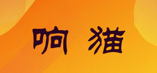 響貓品牌logo