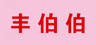 豐伯伯品牌logo