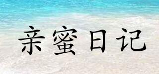 親蜜日記品牌logo